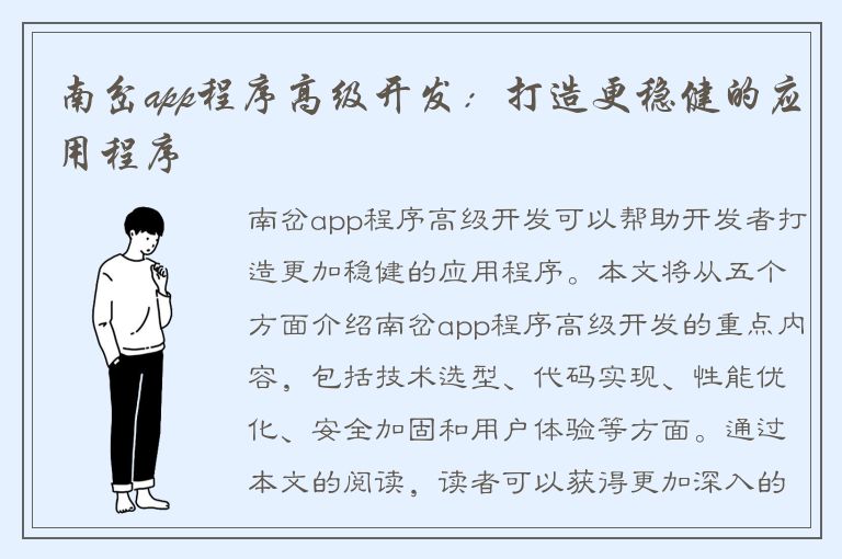 南岔app程序高级开发：打造更稳健的应用程序