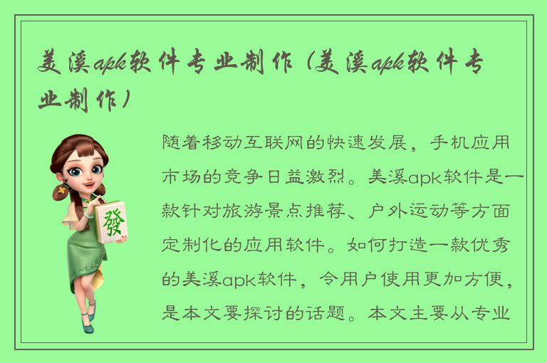 美溪apk软件专业制作 (美溪apk软件专业制作)