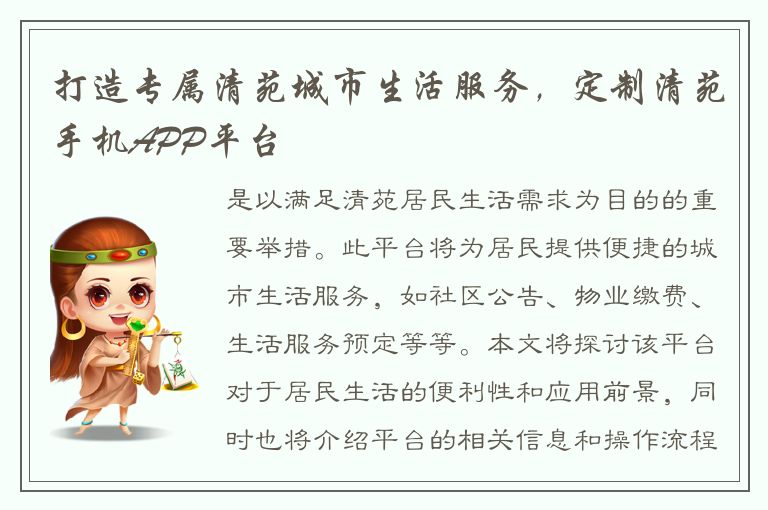 打造专属清苑城市生活服务，定制清苑手机APP平台