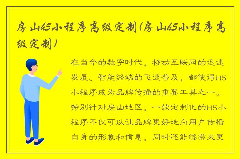 房山h5小程序高级定制(房山h5小程序高级定制)