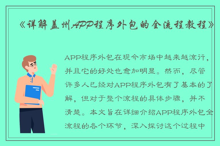 《详解盖州APP程序外包的全流程教程》