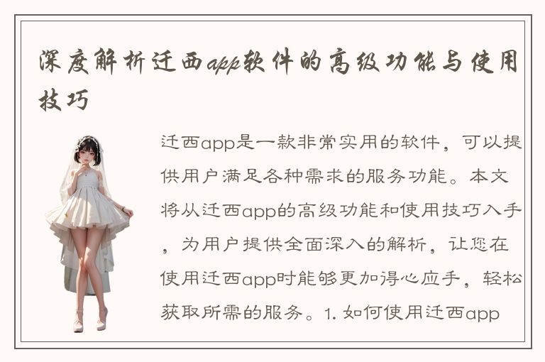 深度解析迁西app软件的高级功能与使用技巧