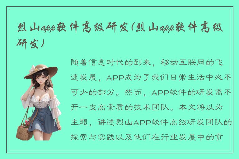 烈山app软件高级研发(烈山app软件高级研发)