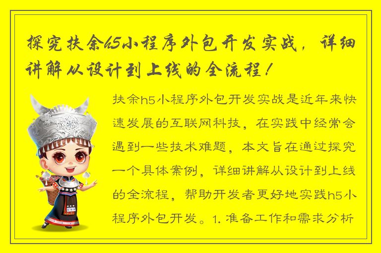 探究扶余h5小程序外包开发实战，详细讲解从设计到上线的全流程！