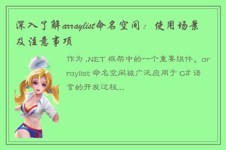 深入了解arraylist命名空间：使用场景及注意事项