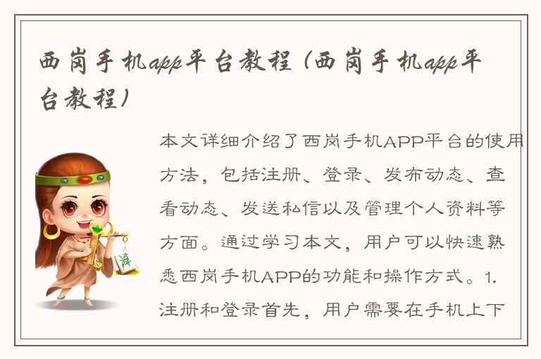 西岗手机app平台教程 (西岗手机app平台教程)