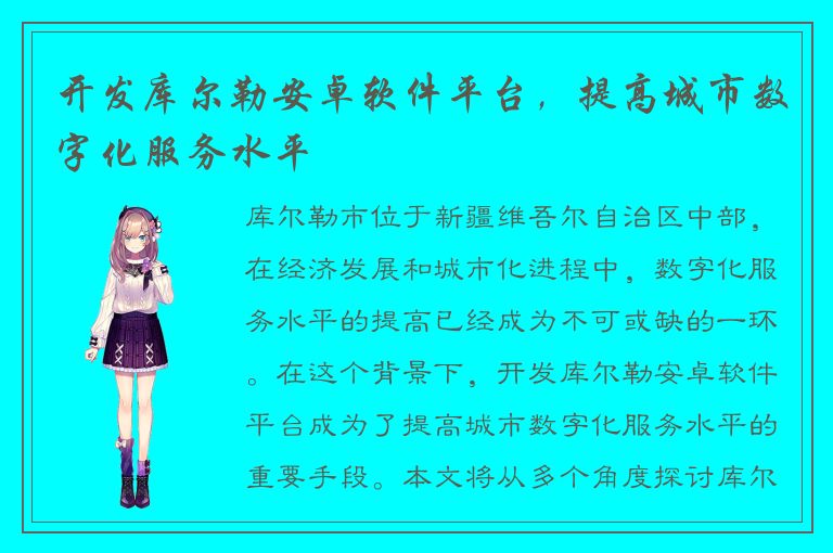 开发库尔勒安卓软件平台，提高城市数字化服务水平