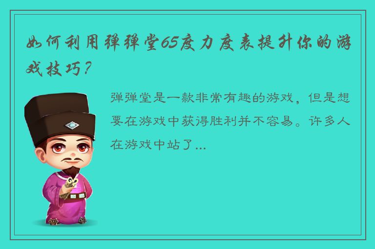 如何利用弹弹堂65度力度表提升你的游戏技巧？