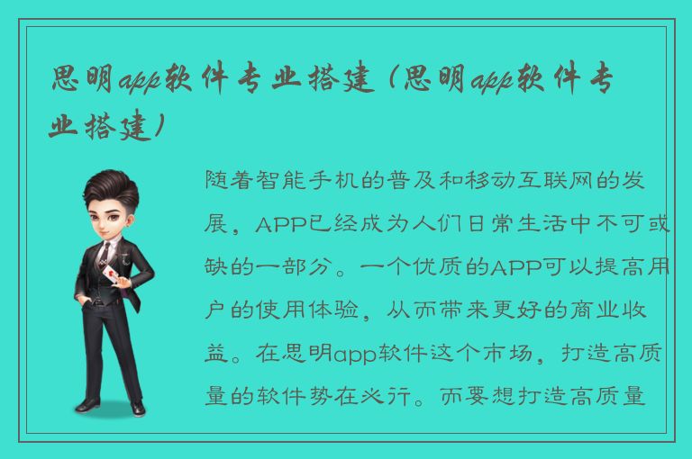 思明app软件专业搭建 (思明app软件专业搭建)