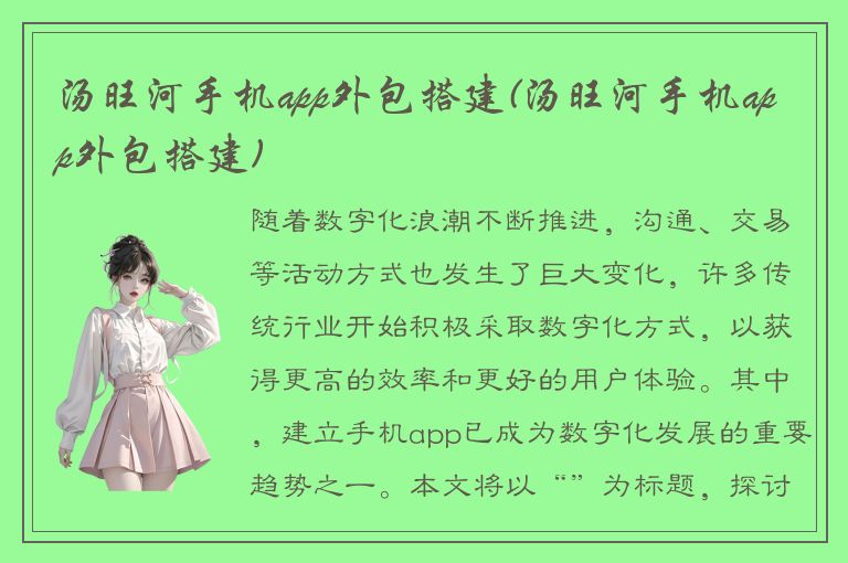 汤旺河手机app外包搭建(汤旺河手机app外包搭建)