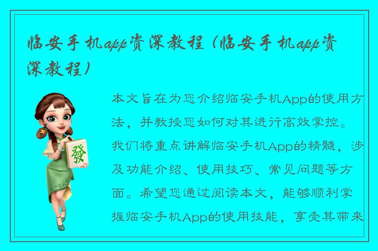 临安手机app资深教程 (临安手机app资深教程)