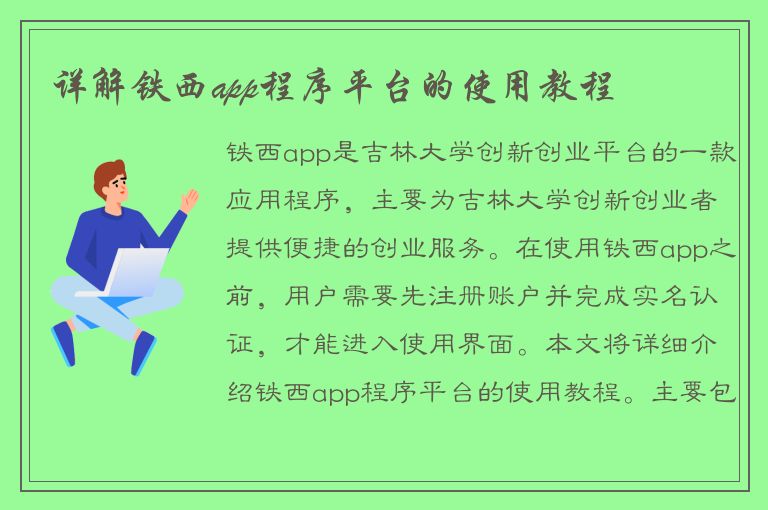 详解铁西app程序平台的使用教程