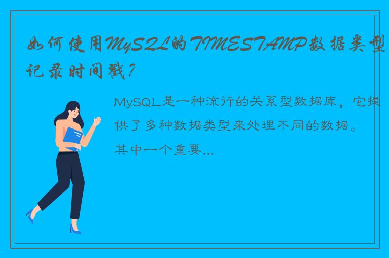 如何使用MySQL的TIMESTAMP数据类型来记录时间戳？