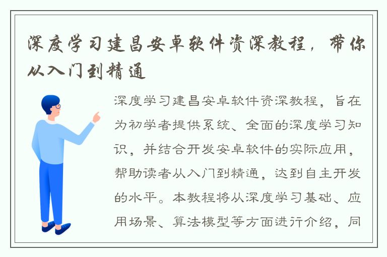 深度学习建昌安卓软件资深教程，带你从入门到精通