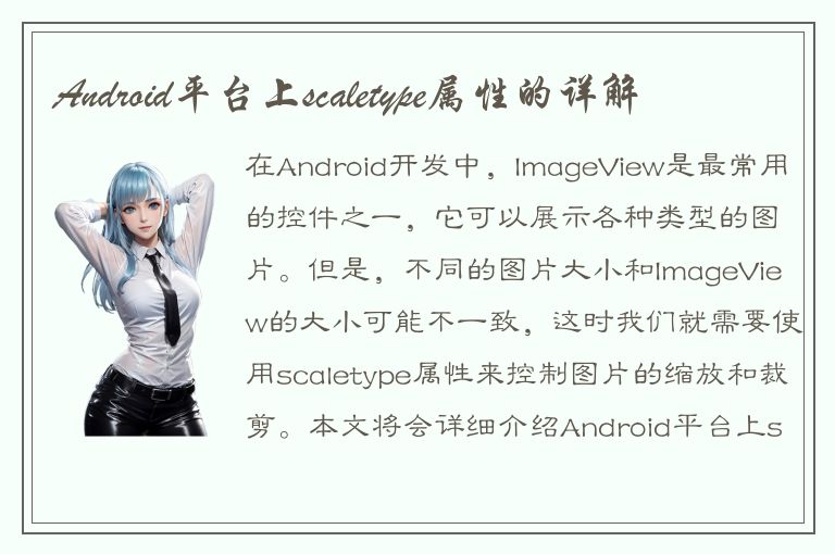 Android平台上scaletype属性的详解