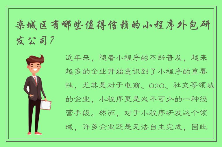 栾城区有哪些值得信赖的小程序外包研发公司？