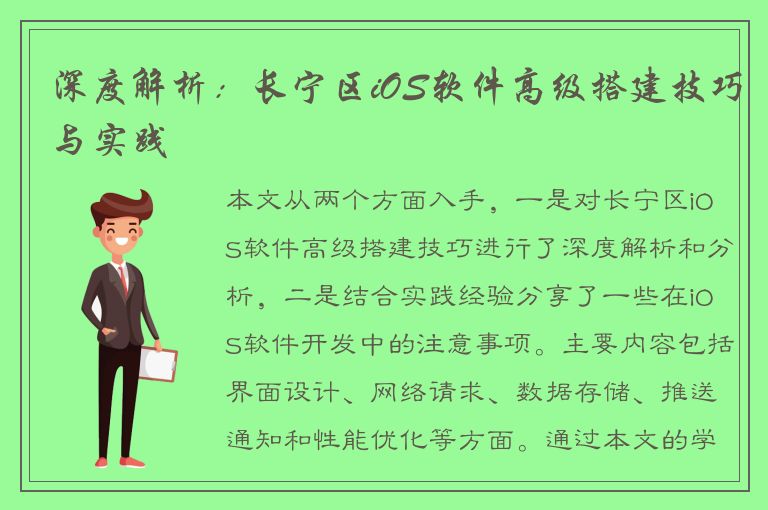 深度解析：长宁区iOS软件高级搭建技巧与实践