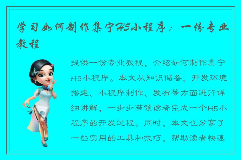 学习如何制作集宁H5小程序：一份专业教程