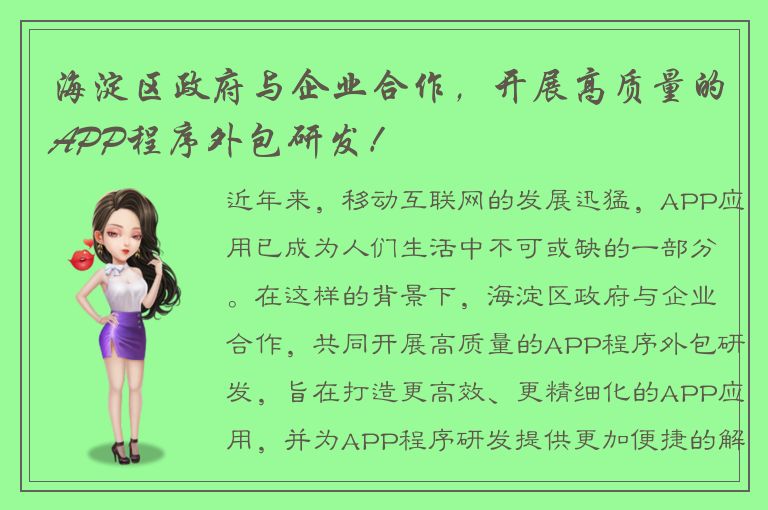 海淀区政府与企业合作，开展高质量的APP程序外包研发！