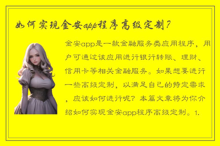 如何实现金安app程序高级定制？