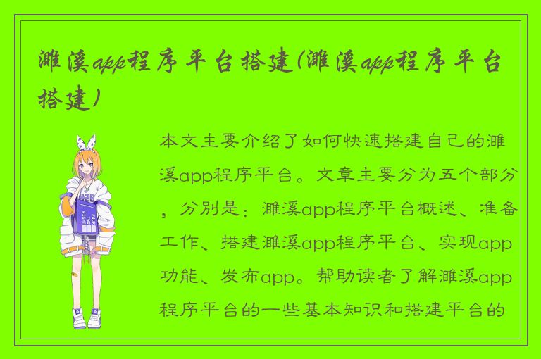 濉溪app程序平台搭建(濉溪app程序平台搭建)