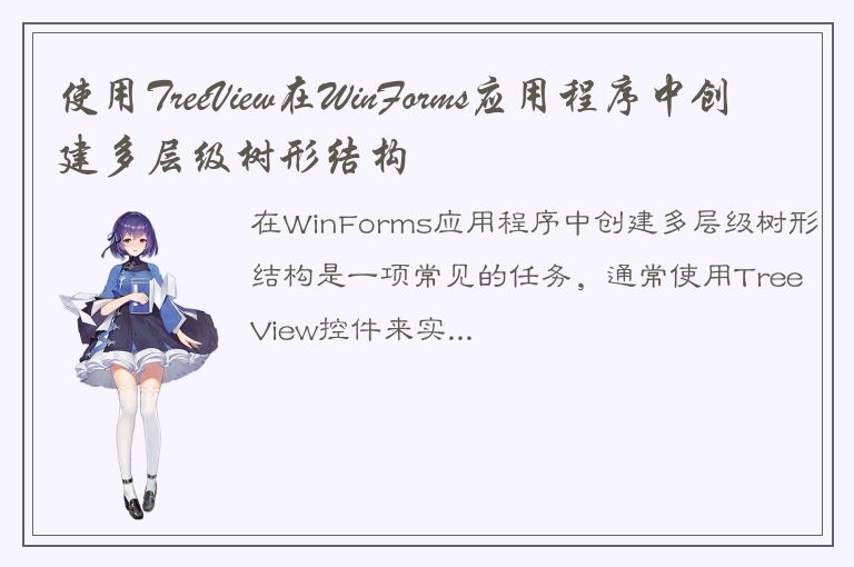 使用TreeView在WinForms应用程序中创建多层级树形结构