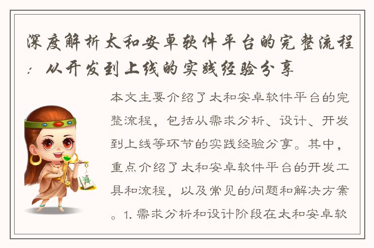 深度解析太和安卓软件平台的完整流程：从开发到上线的实践经验分享