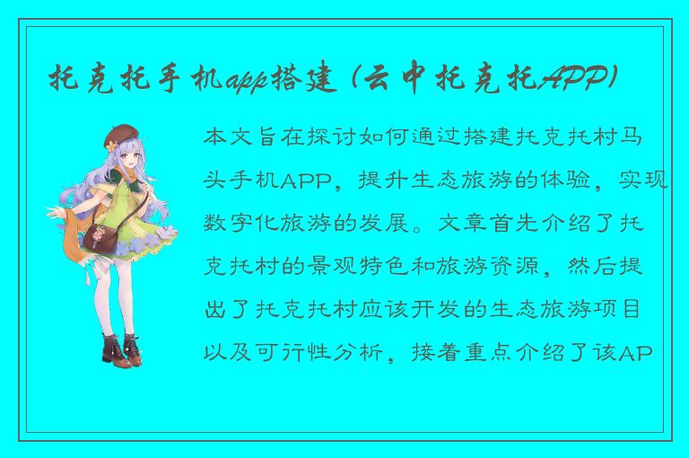 托克托手机app搭建 (云中托克托APP)