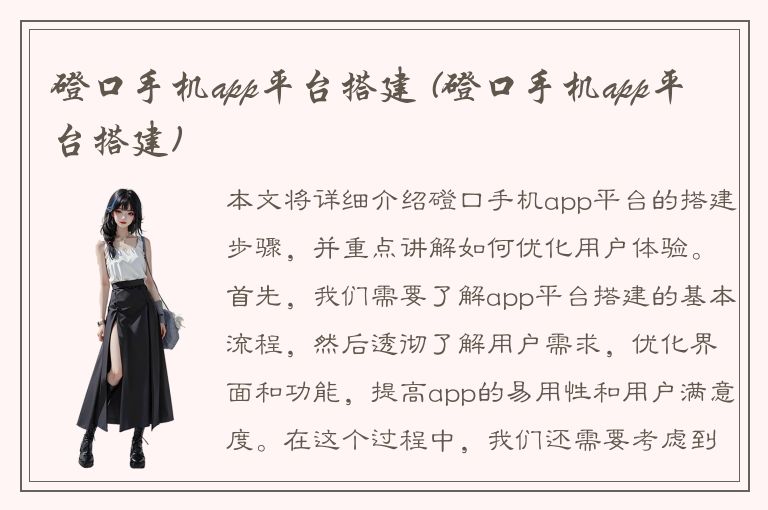 磴口手机app平台搭建 (磴口手机app平台搭建)