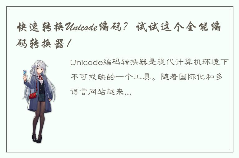 快速转换Unicode编码？试试这个全能编码转换器！