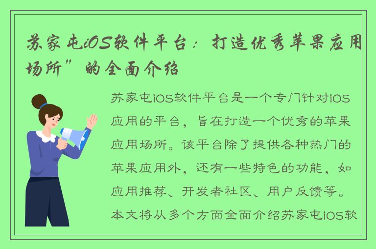 苏家屯iOS软件平台：打造优秀苹果应用场所”的全面介绍