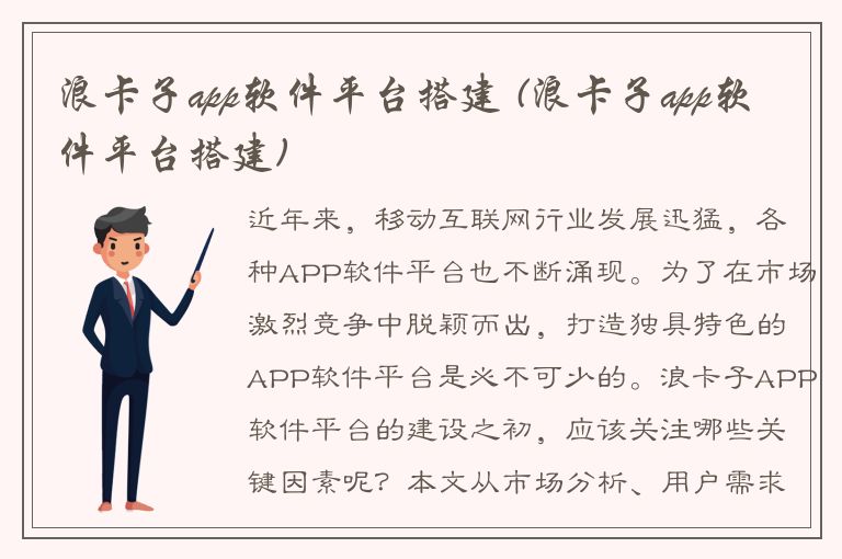 浪卡子app软件平台搭建 (浪卡子app软件平台搭建)