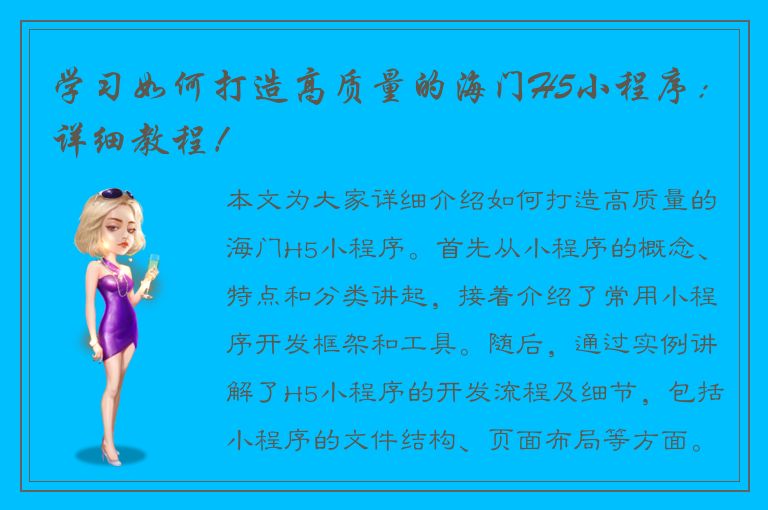 学习如何打造高质量的海门H5小程序：详细教程！