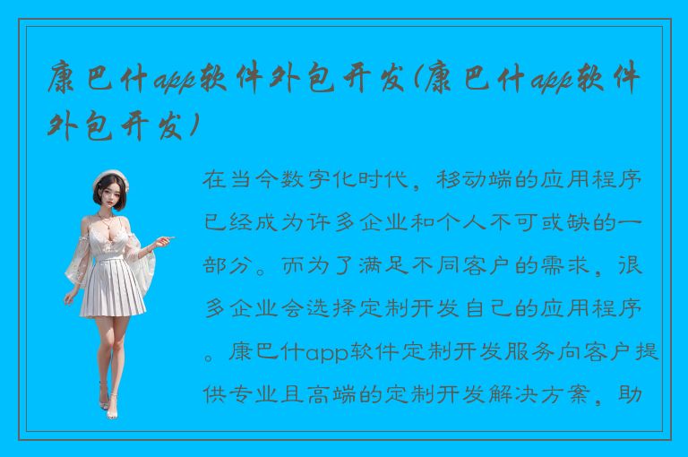 康巴什app软件外包开发(康巴什app软件外包开发)