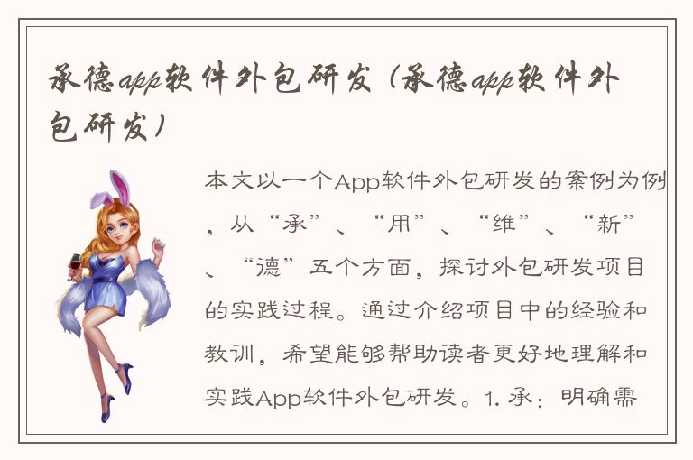 承德app软件外包研发 (承德app软件外包研发)