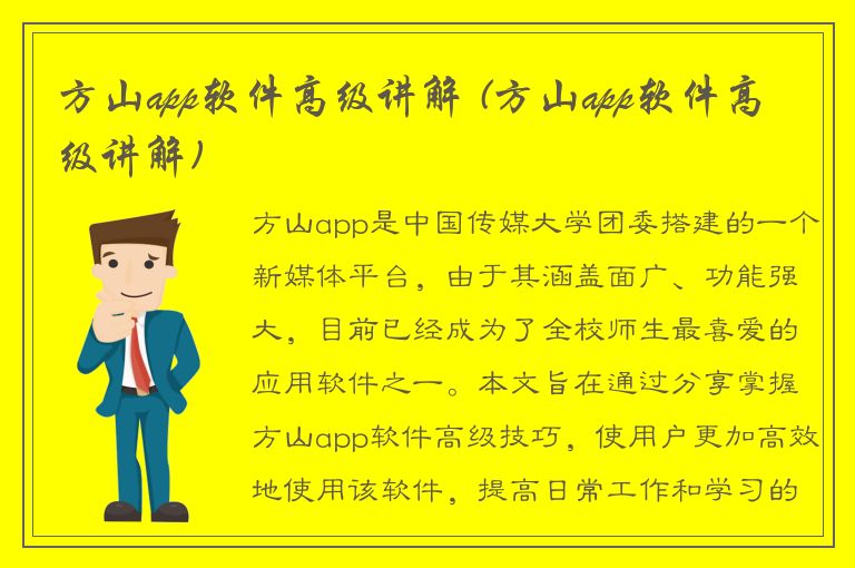 方山app软件高级讲解 (方山app软件高级讲解)