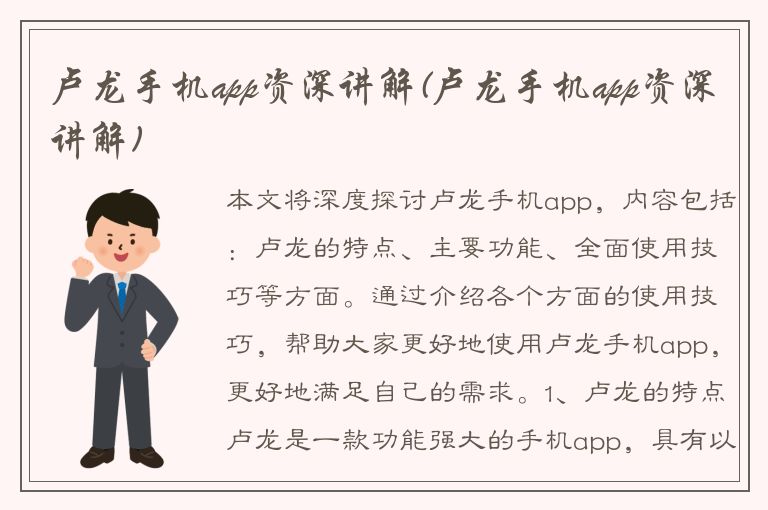 卢龙手机app资深讲解(卢龙手机app资深讲解)