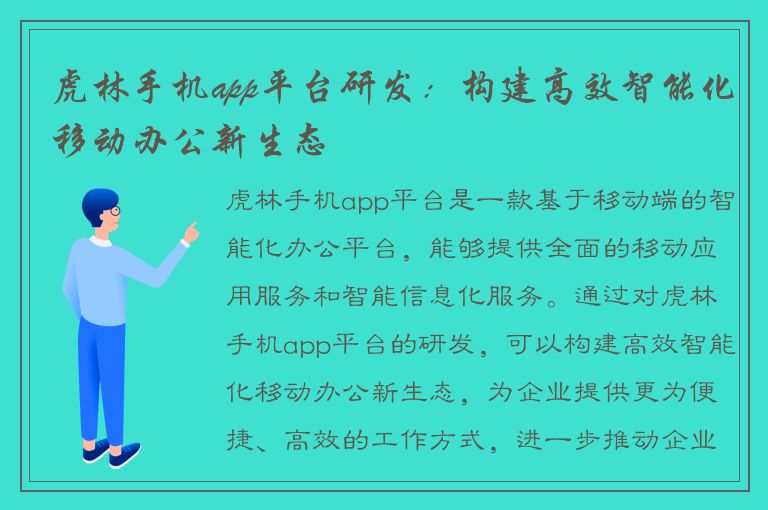 虎林手机app平台研发：构建高效智能化移动办公新生态