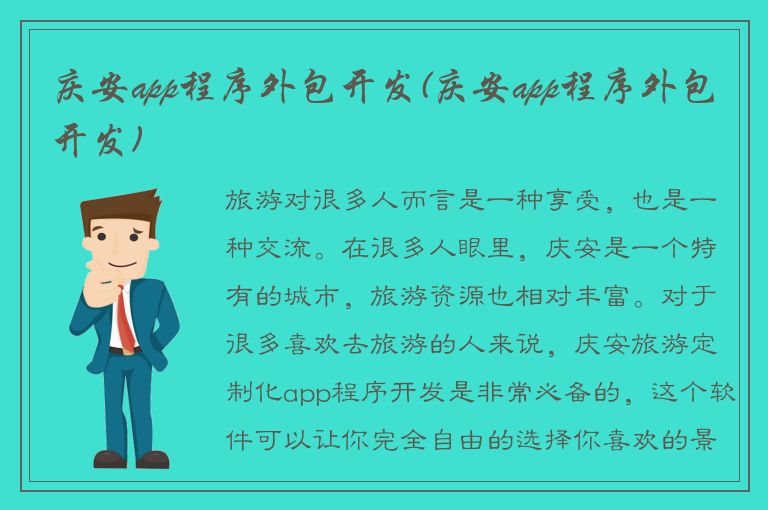 庆安app程序外包开发(庆安app程序外包开发)