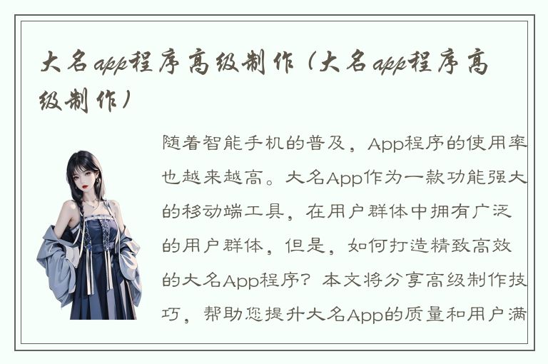 大名app程序高级制作 (大名app程序高级制作)