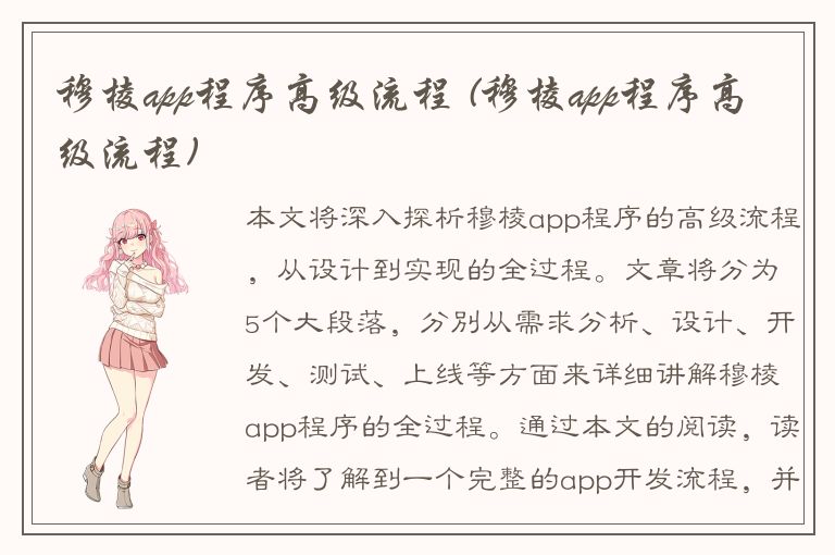 穆棱app程序高级流程 (穆棱app程序高级流程)