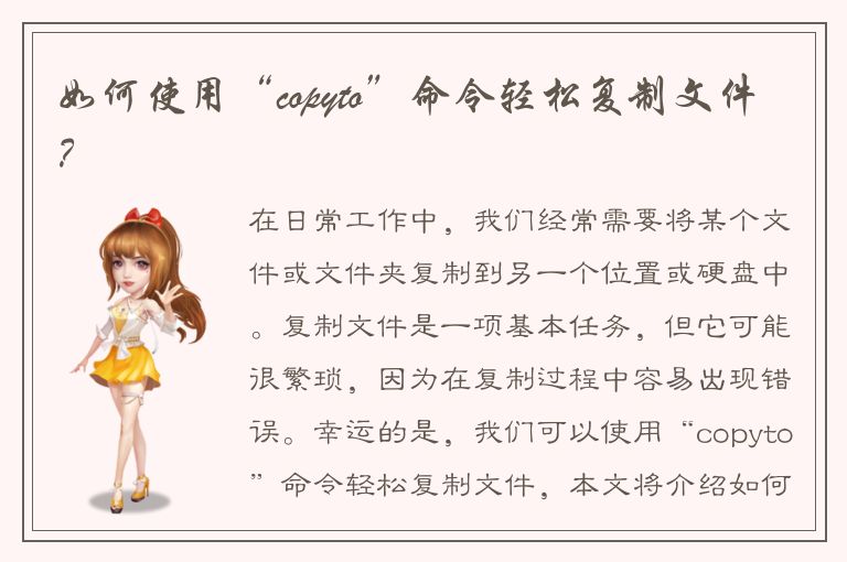 如何使用“copyto”命令轻松复制文件？