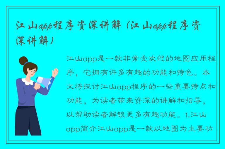 江山app程序资深讲解 (江山app程序资深讲解)