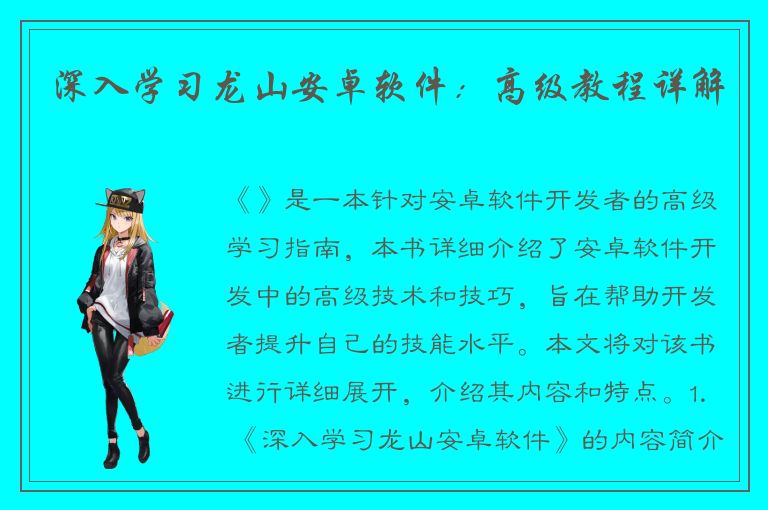 深入学习龙山安卓软件：高级教程详解