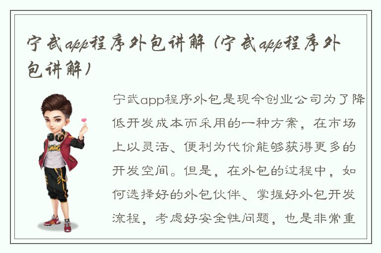 宁武app程序外包讲解 (宁武app程序外包讲解)