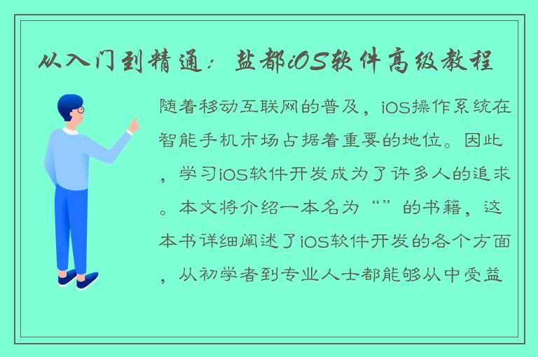 从入门到精通：盐都iOS软件高级教程