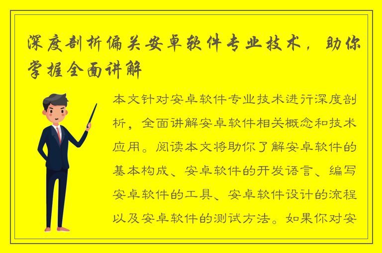 深度剖析偏关安卓软件专业技术，助你掌握全面讲解