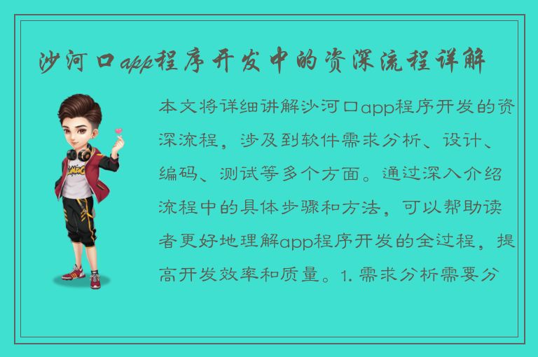 沙河口app程序开发中的资深流程详解