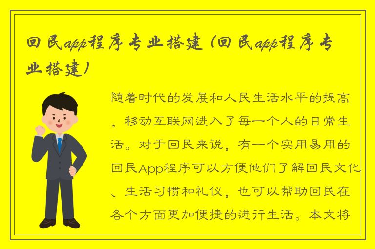 回民app程序专业搭建 (回民app程序专业搭建)