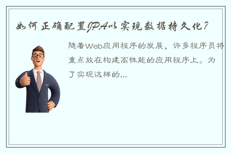 如何正确配置JPA以实现数据持久化？